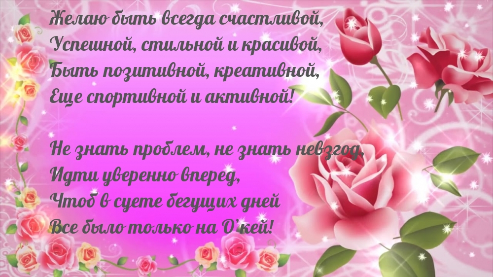 Желаю быть всегда счастливой…