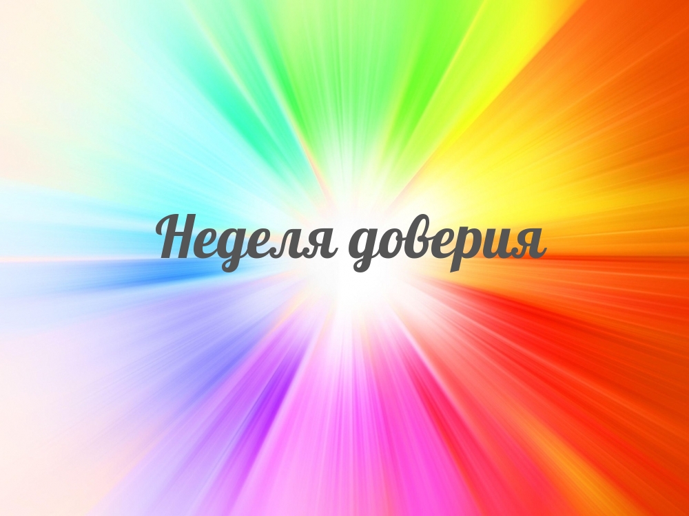 Неделя доверия