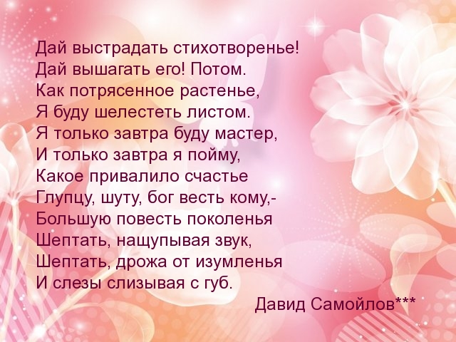 Дай выстрадать стихотворенье! Дай вышагать его! Потом….