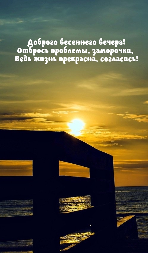 Доброго весеннего вечера! Жизнь прекрасна!