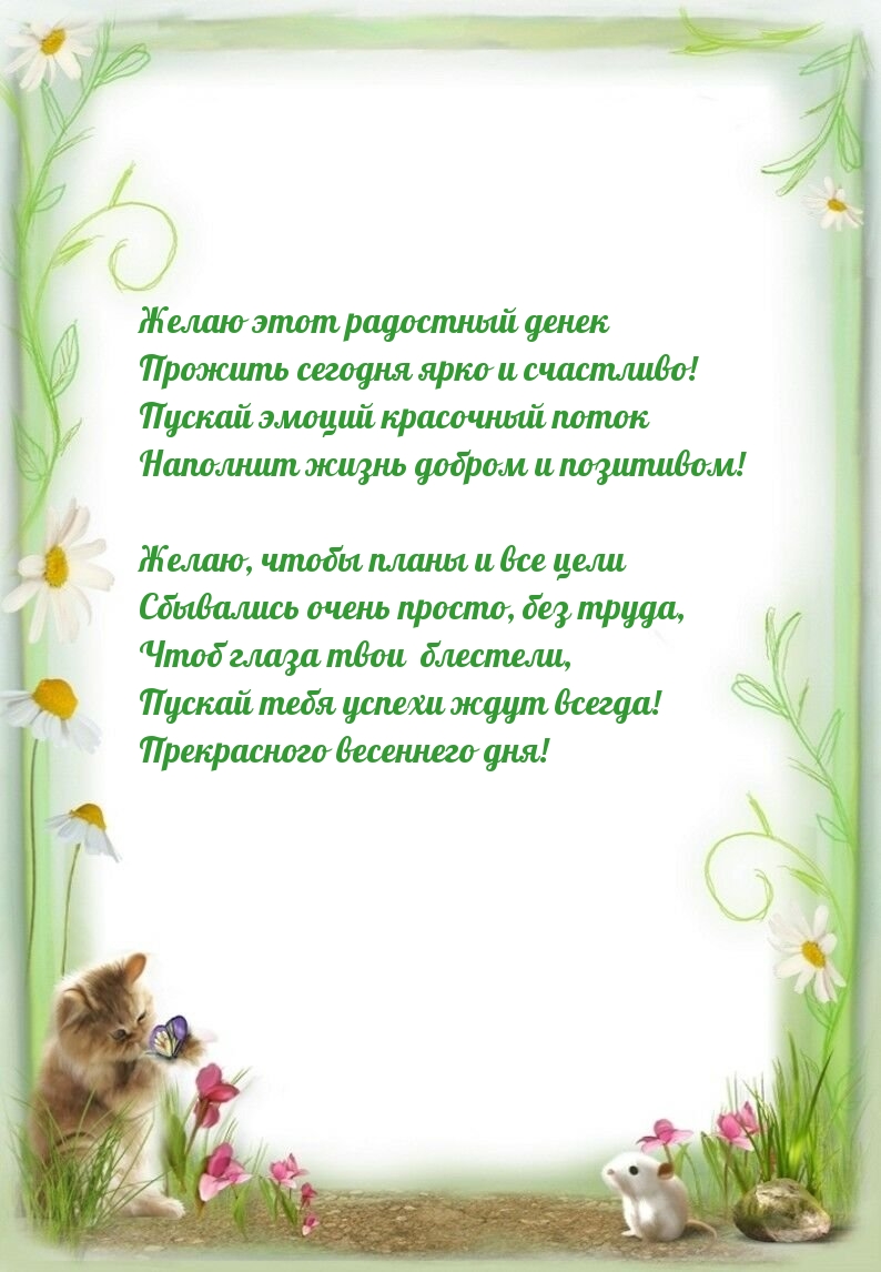 Прекрасного весеннего дня!