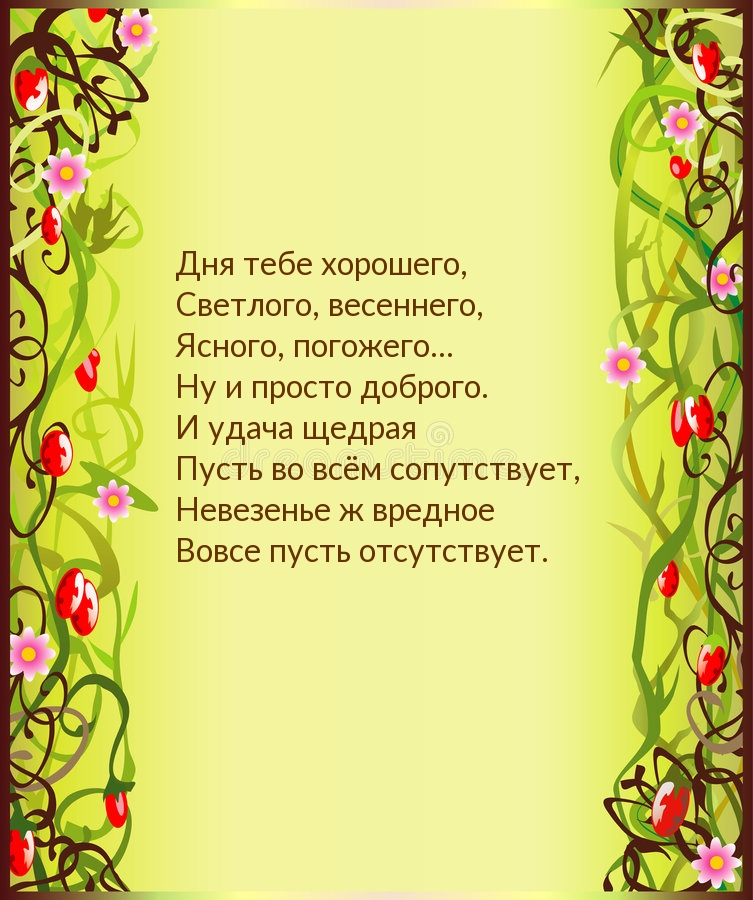 Дня тебе хорошего, светлого, весеннего