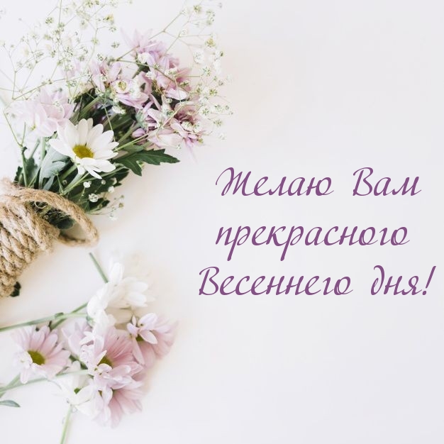Желаю Вам прекрасного Весеннего дня!