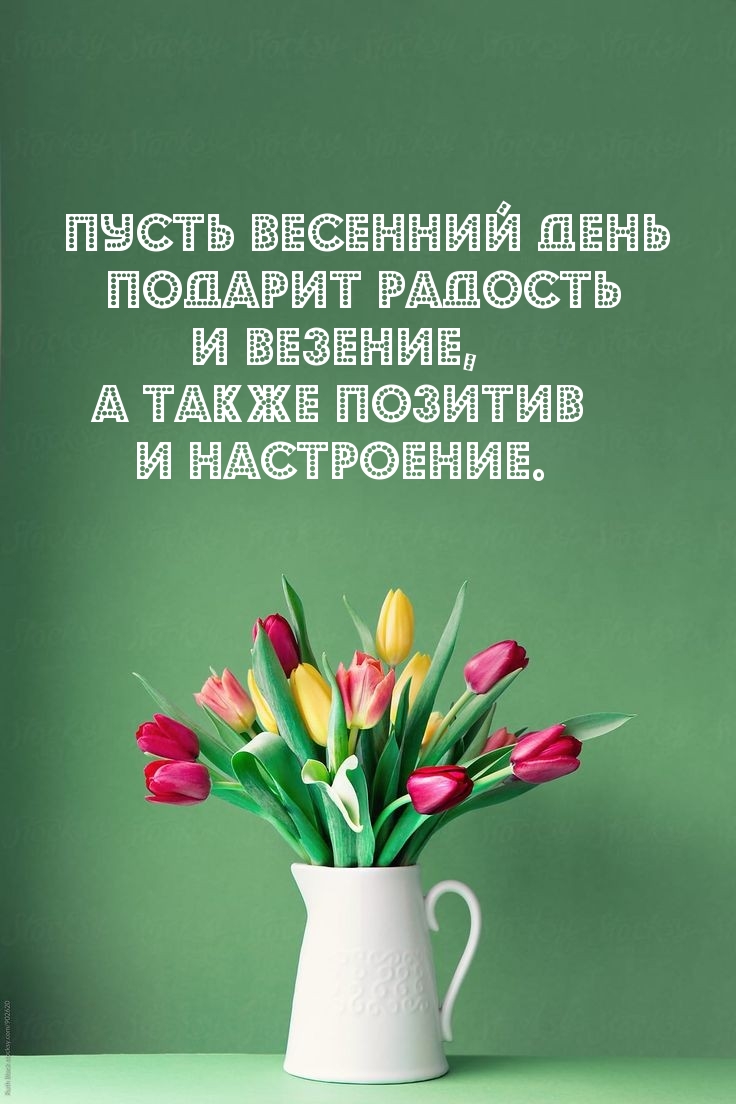 Пусть весенний день подарит радость и везение