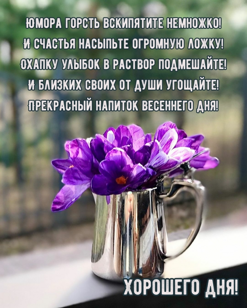 Прекрасный напиток весеннего дня! Хорошего дня!