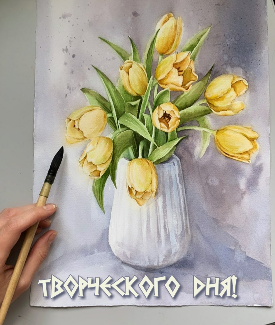 Творческого дня!