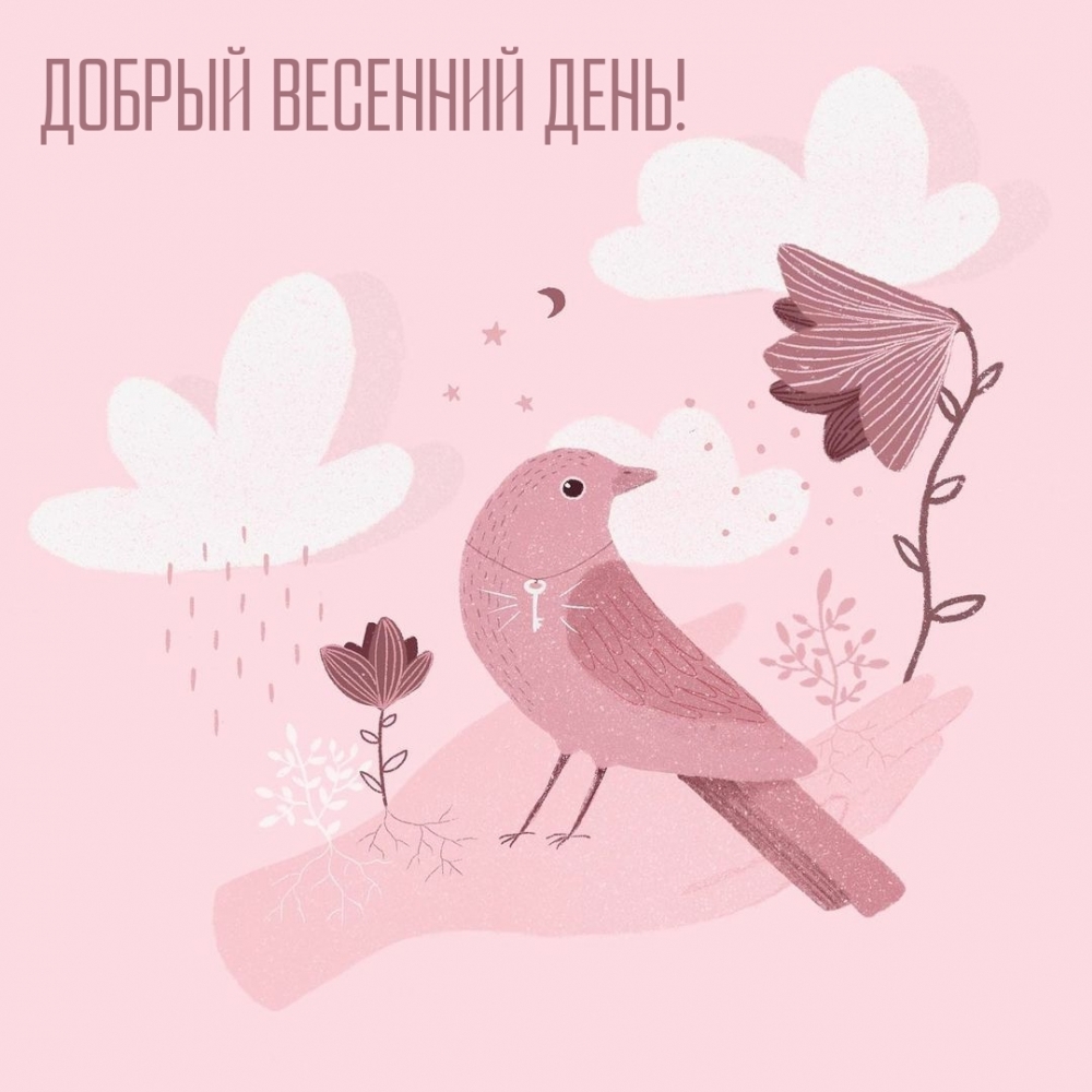 Добрый весенний день!