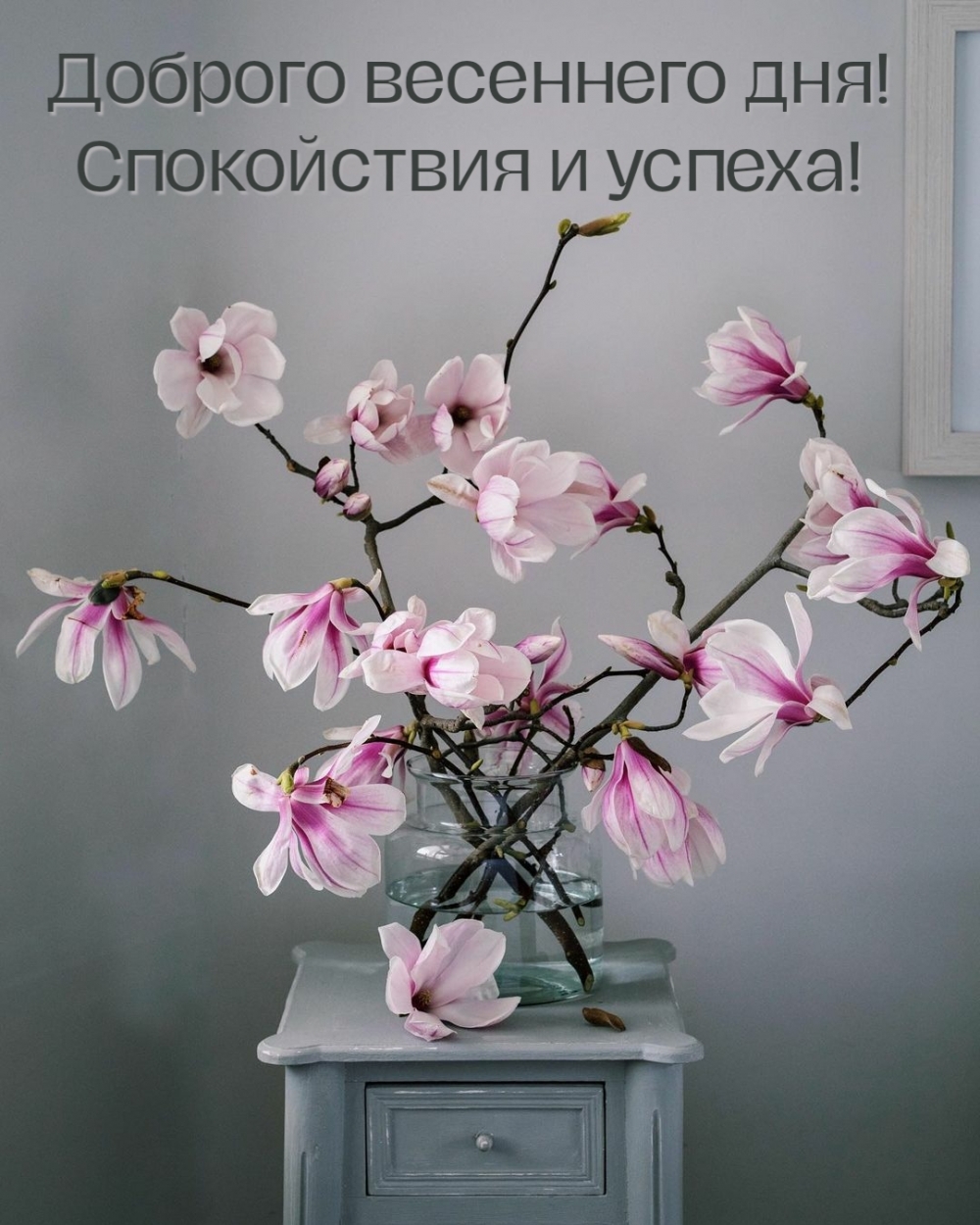 Доброго весеннего дня! Спокойствия и успеха!