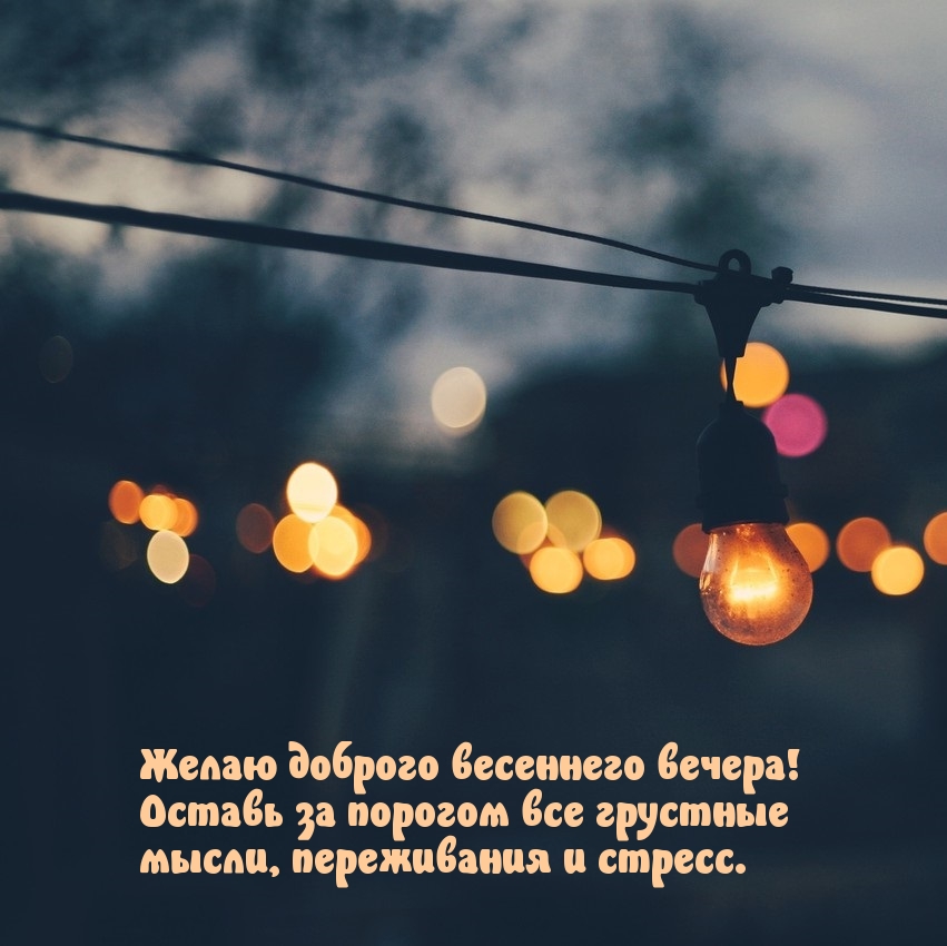 Желаю доброго весеннего вечера!