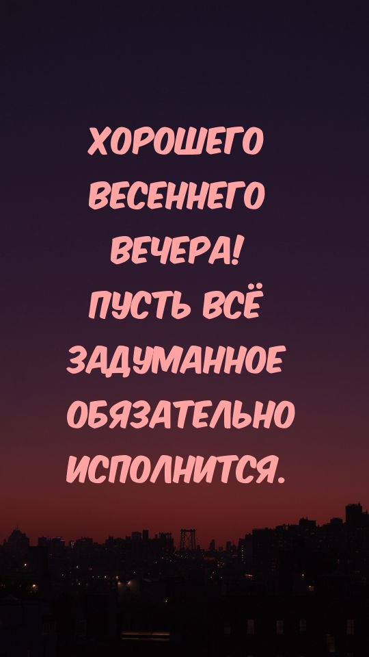 Хорошего весеннего вечера!