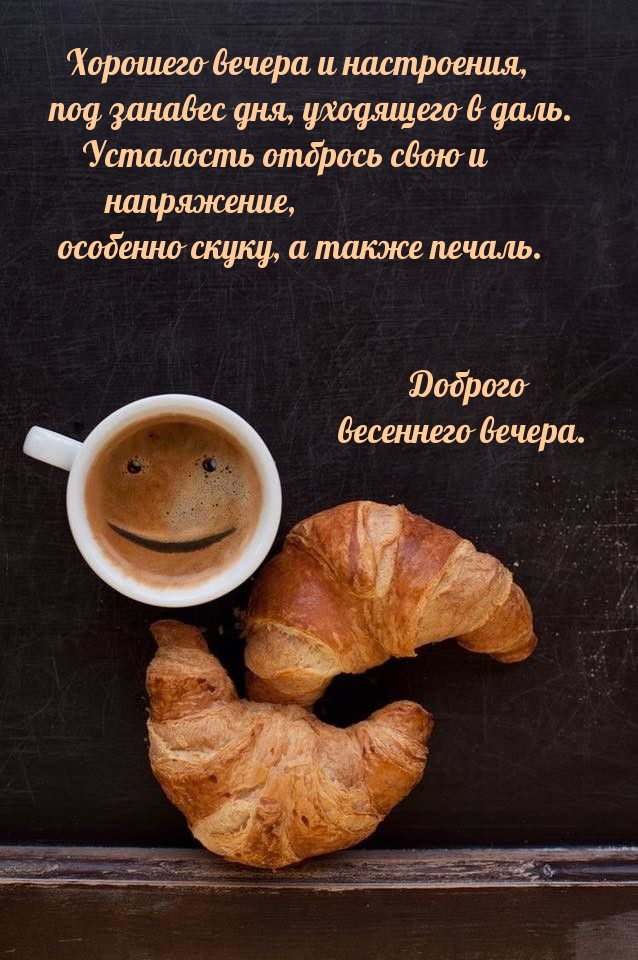 Хорошего весеннего вечера и настроения, под занавес дня