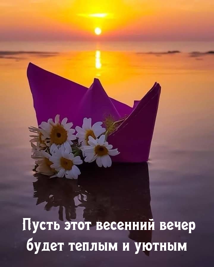 Пусть этот весенний вечер будет теплым и уютным