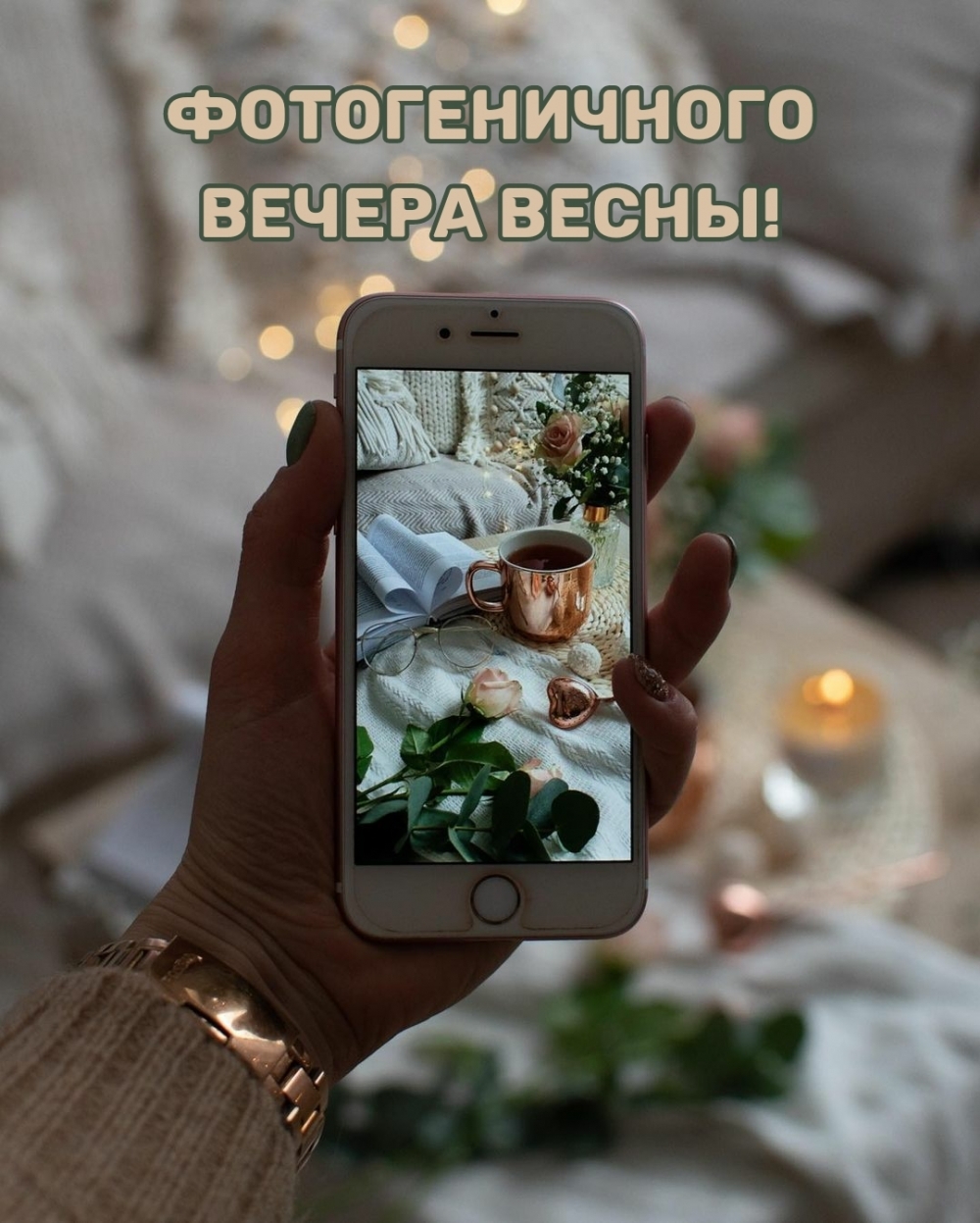 Фотогеничного вечера весны!