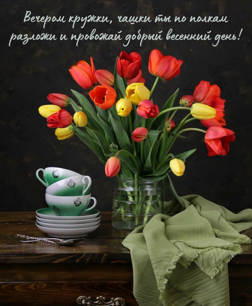 Вечером кружки, чашки ты по полкам разложи и провожай добрый весенний день!
