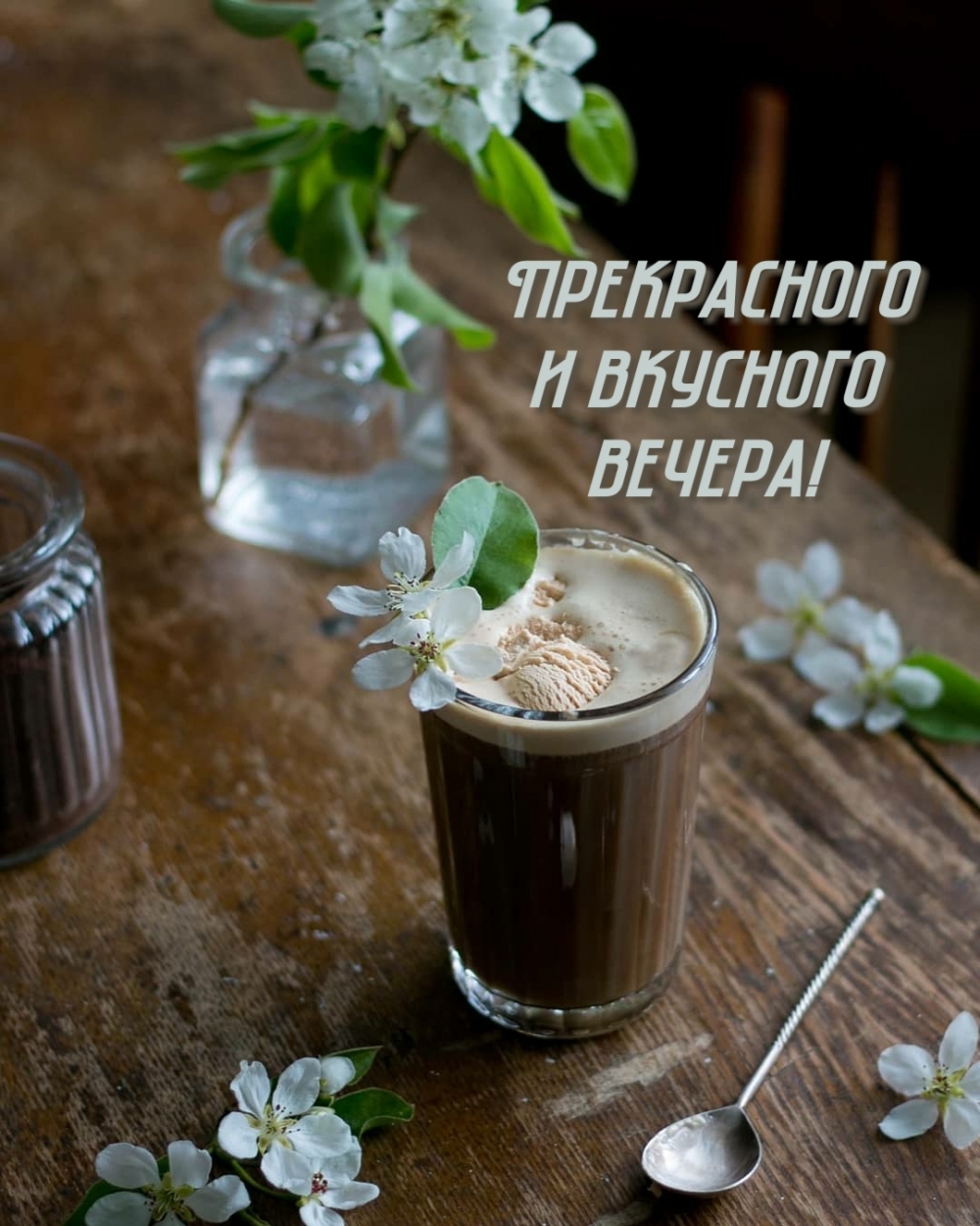 Прекрасного и вкусного вечера!