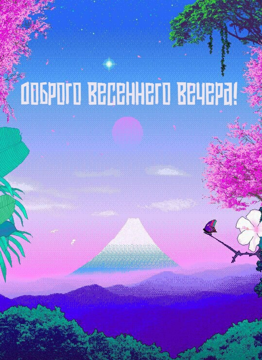 Доброго весеннего вечера!