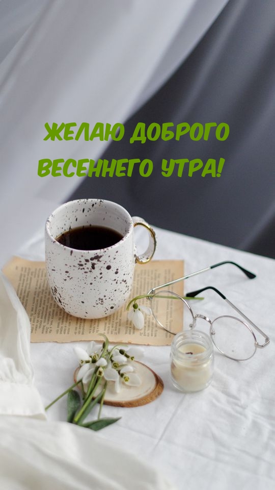 Желаю доброго весеннего утра!