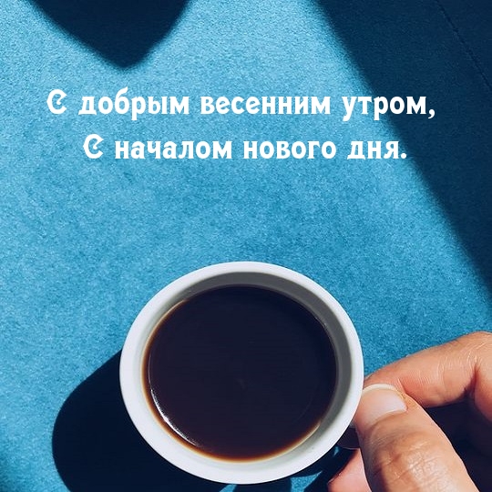 С добрым весенним утром, с началом нового дня.