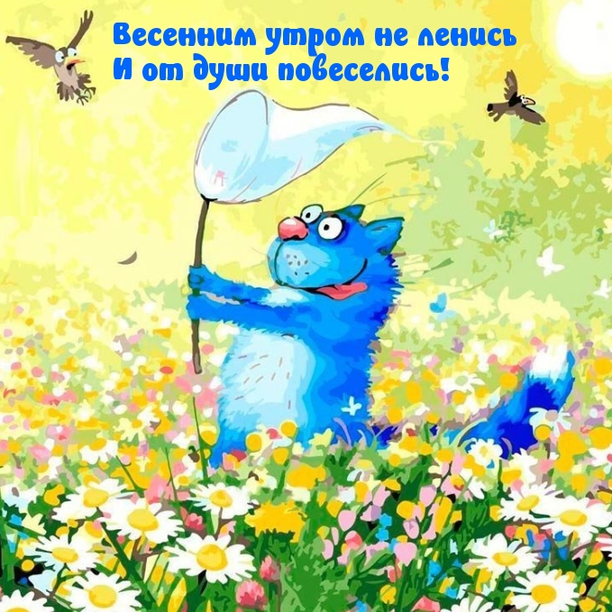 Весенним утром не ленись и от души повеселись!