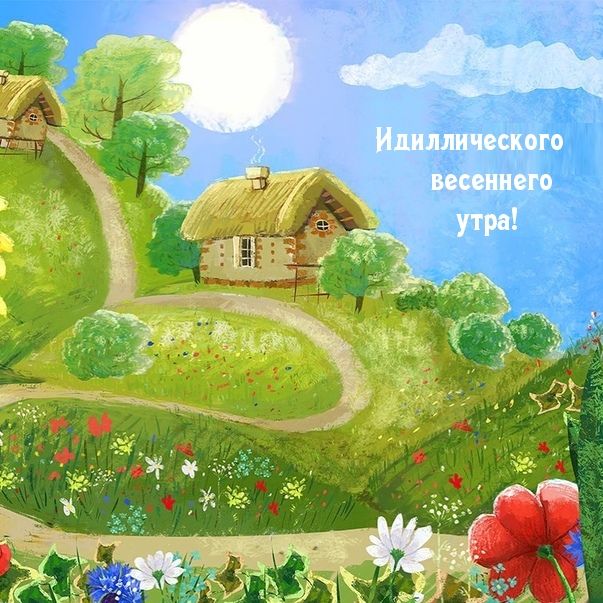 Идиллического весеннего утра!