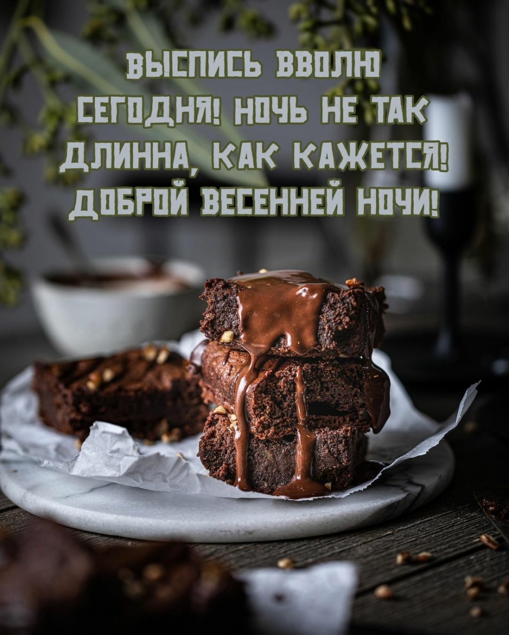 Доброй весенней ночи! Ночь не так длинна, как кажется