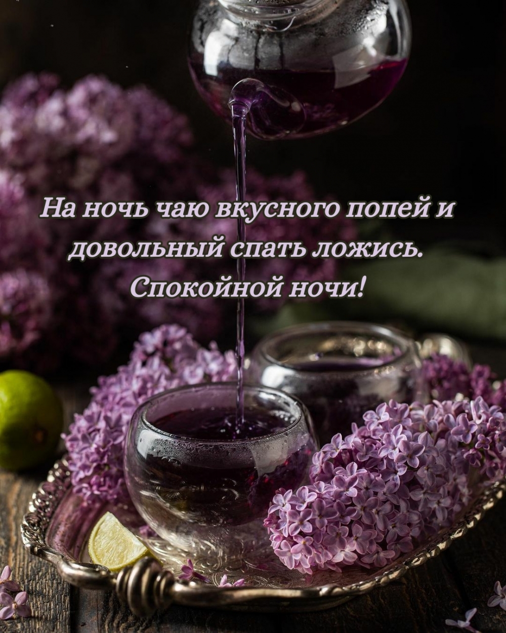 На ночь чаю вкусного попей и спать ложись. Спокойной ночи!