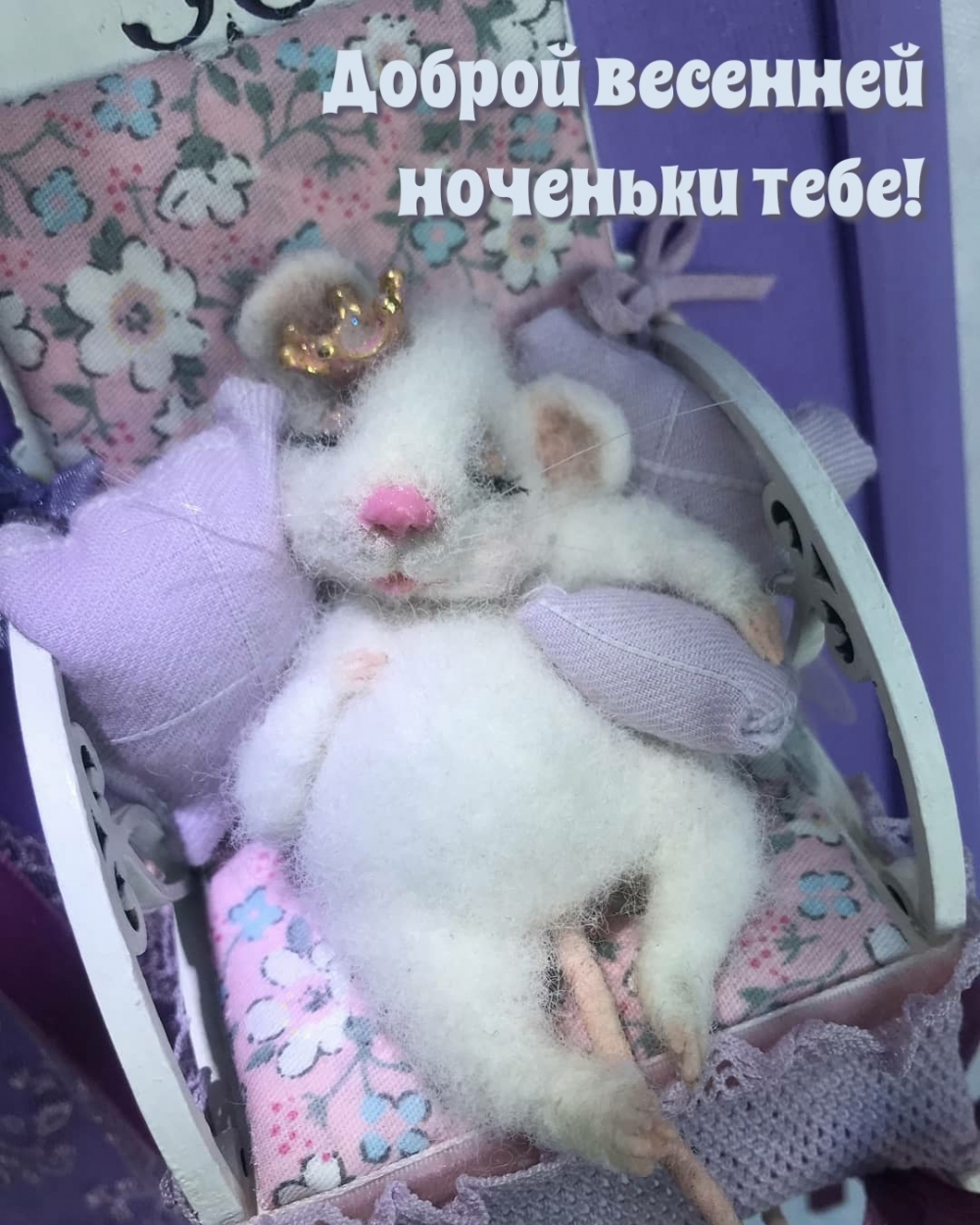Доброй весенней ноченьки тебе!