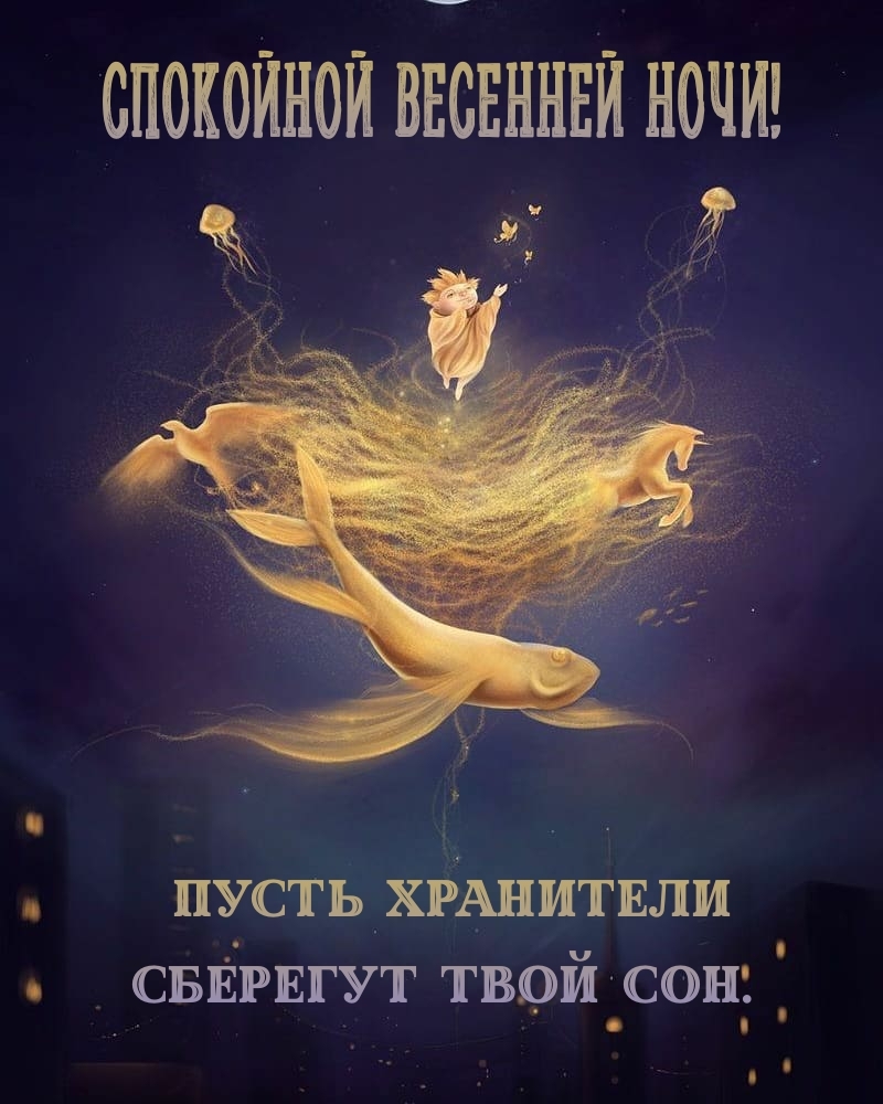 Спокойной весенней ночи! Пусть Хранители сберегут твой сон.