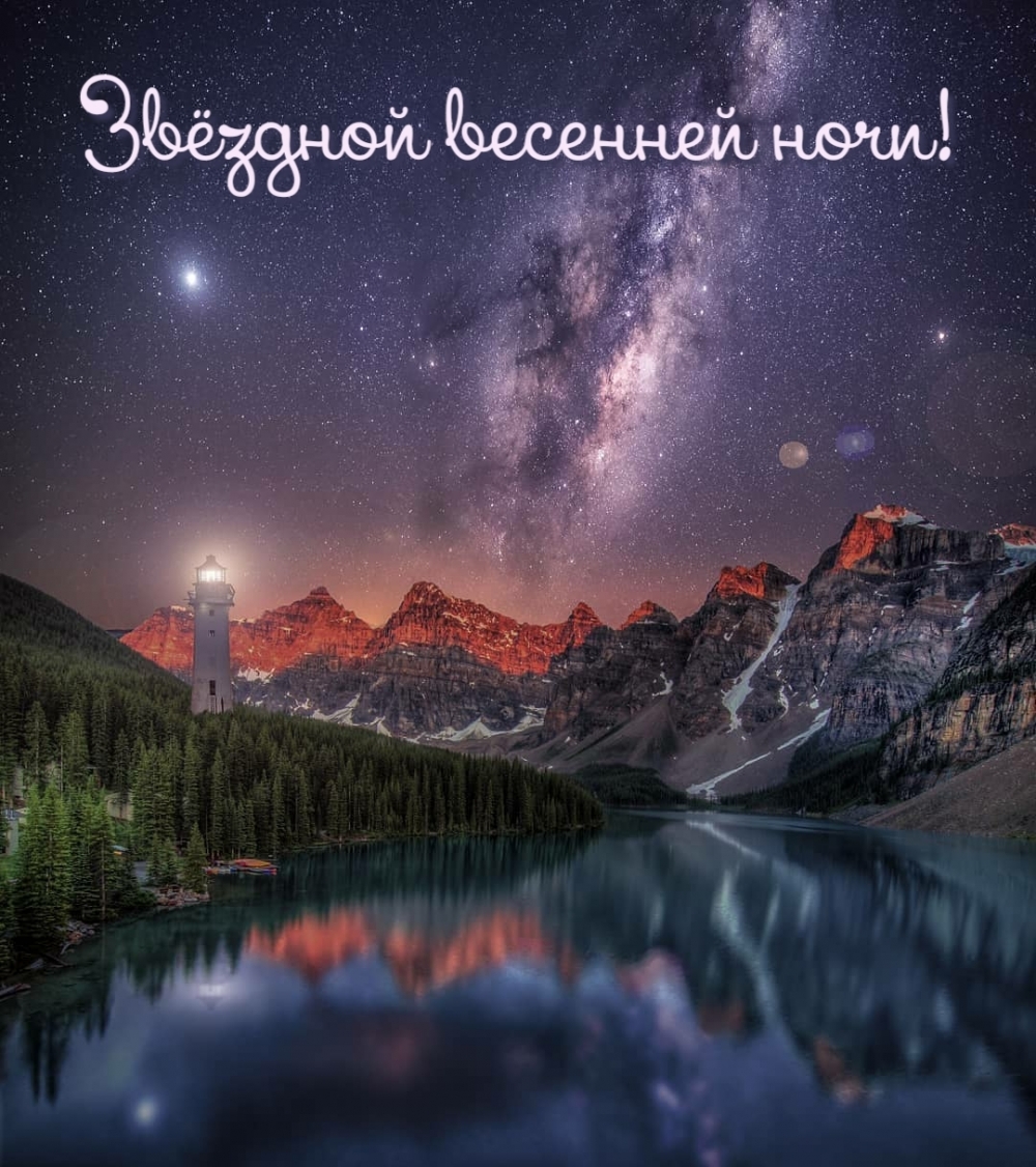 Звёздной весенней ночи!