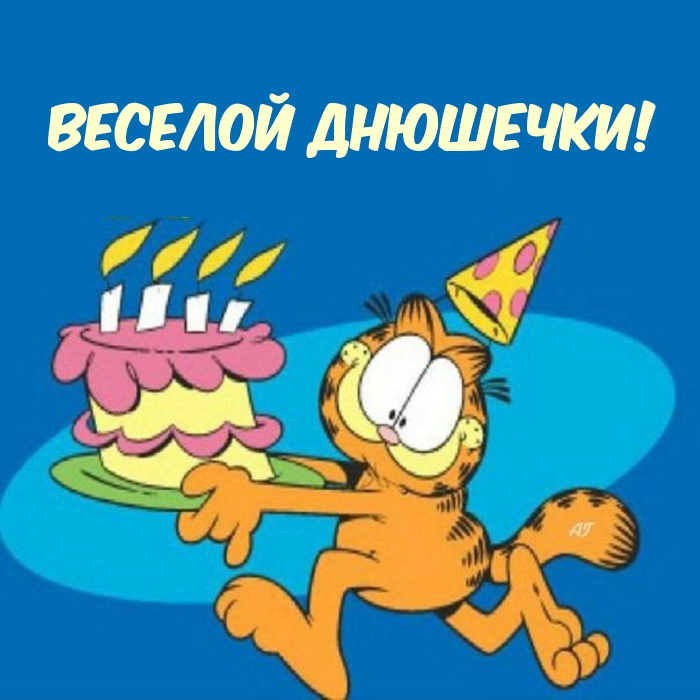 Веселой днюшечки!
