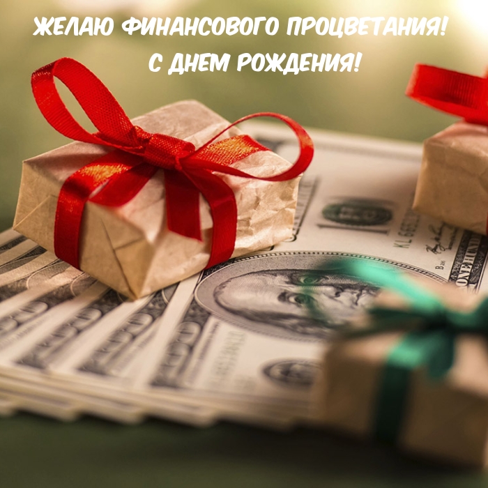 Картинки с надписями.  Желаю финансового процветания! С днем рождения!.