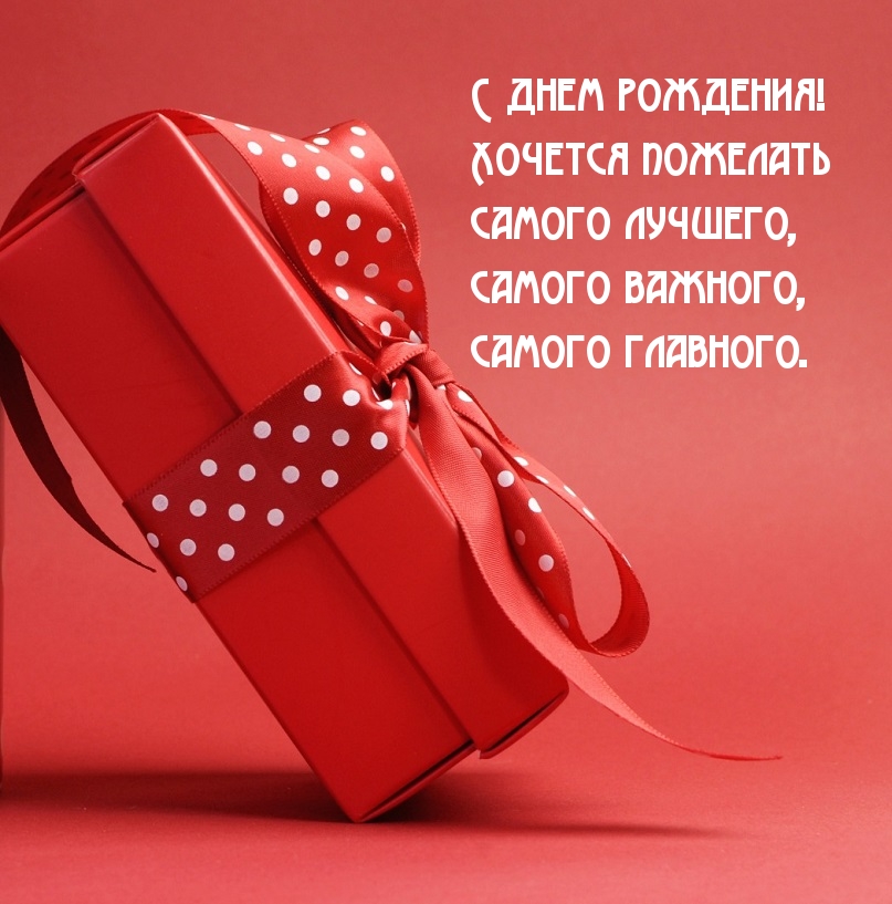 Картинки с надписями.  С днем рождения! Хочется пожелать самого лучшего.