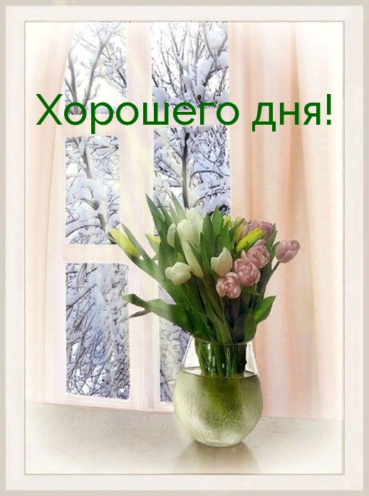 Хорошего дня!