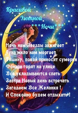 Красивой уютной ночи!