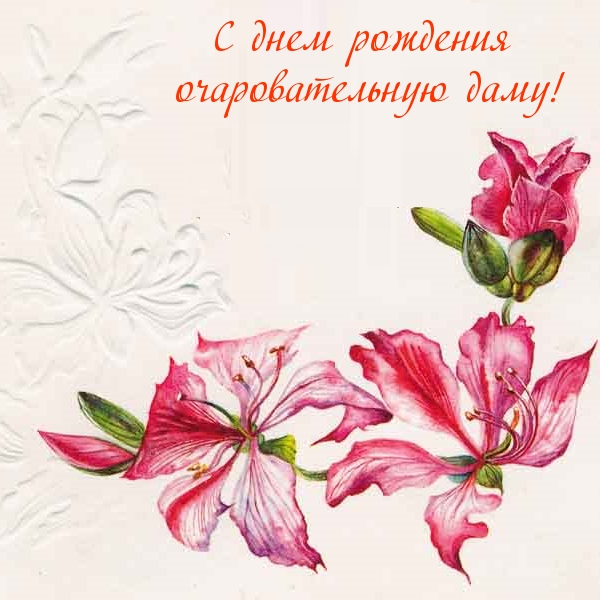С днем рождения очаровательную даму!