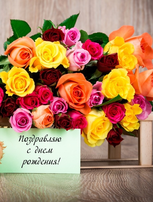 Поздравляю с днем рождения!