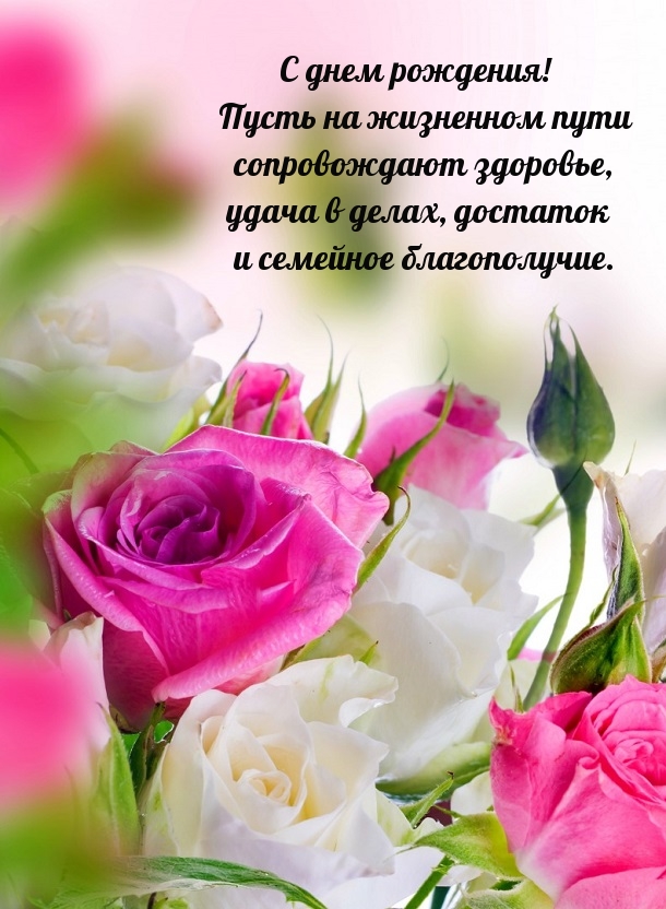 С днем рождения! Пусть на жизненном пути сопровождают здоровье