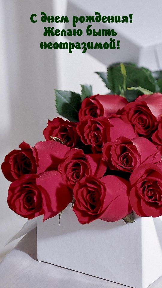 С днем рождения! Желаю быть неотразимой!