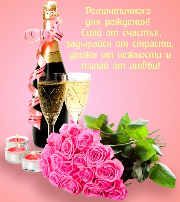 Романтичного дня рождения!