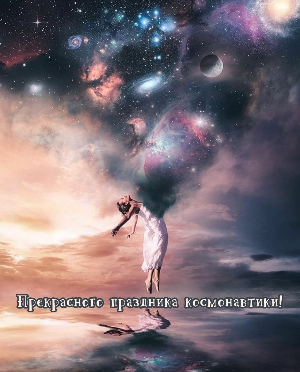 Прекрасного праздника космонавтики!