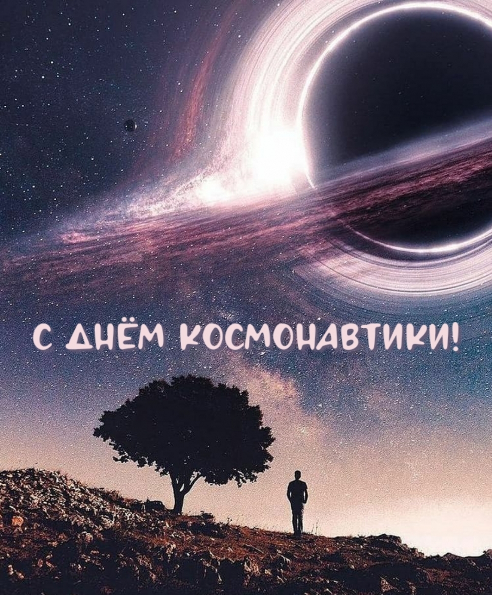 С днём космонавтики!