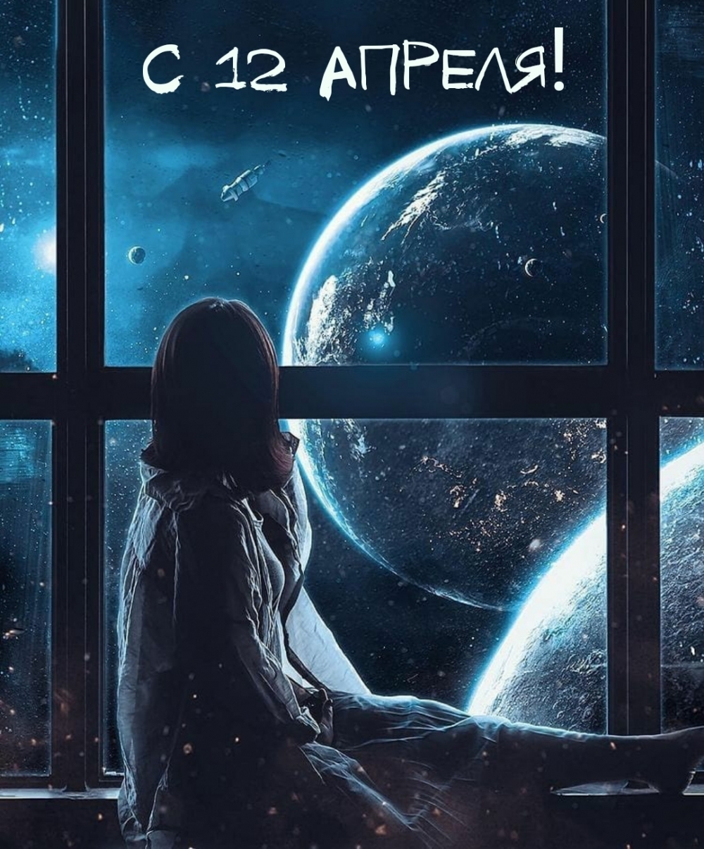 С 12 апреля!