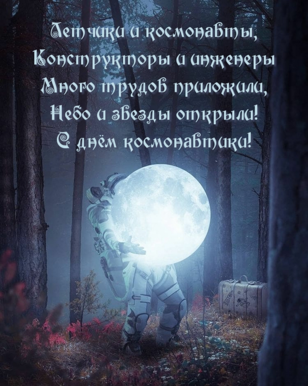 С днём космонавтики!