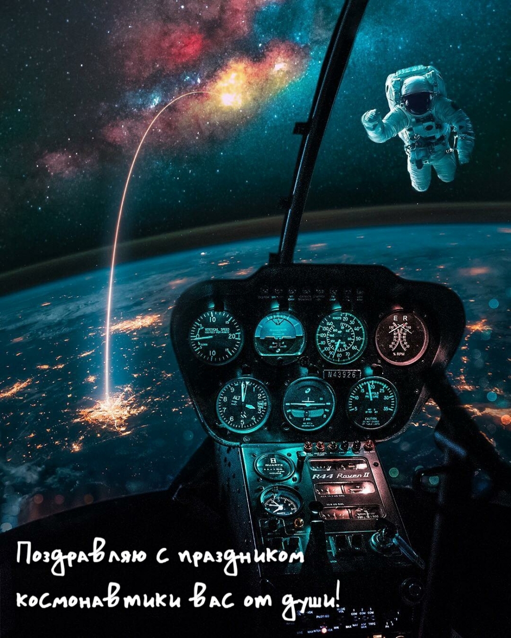 Поздравляю с праздником космонавтики вас от души!