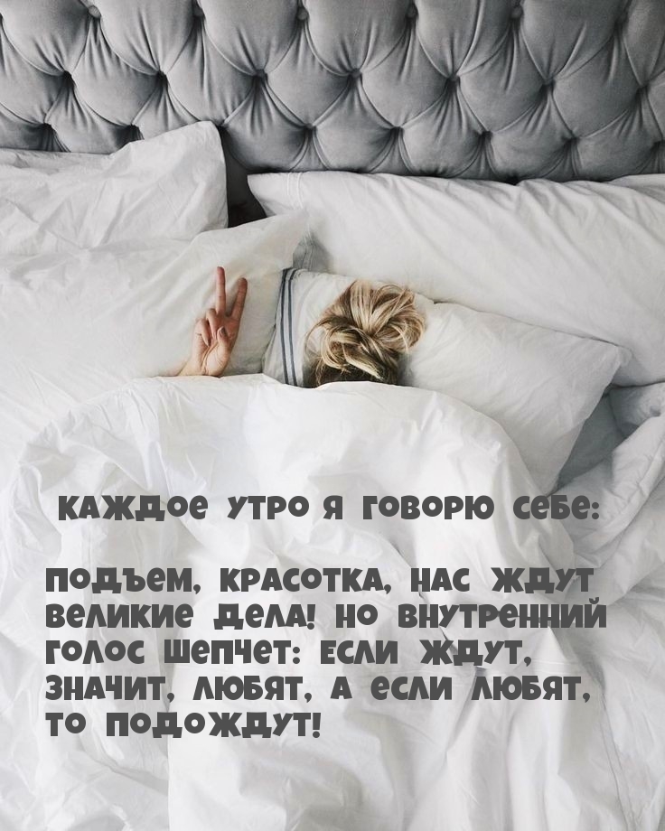 Подъем, красотка, нас ждут великие дела!