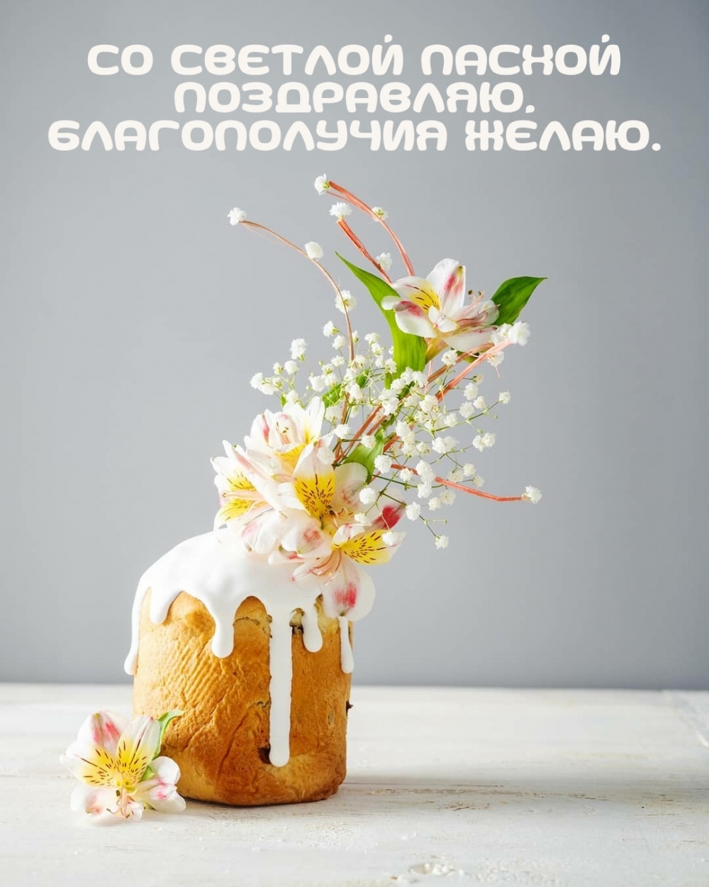 Со Светлой Пасхой поздравляю, благополучия желаю.