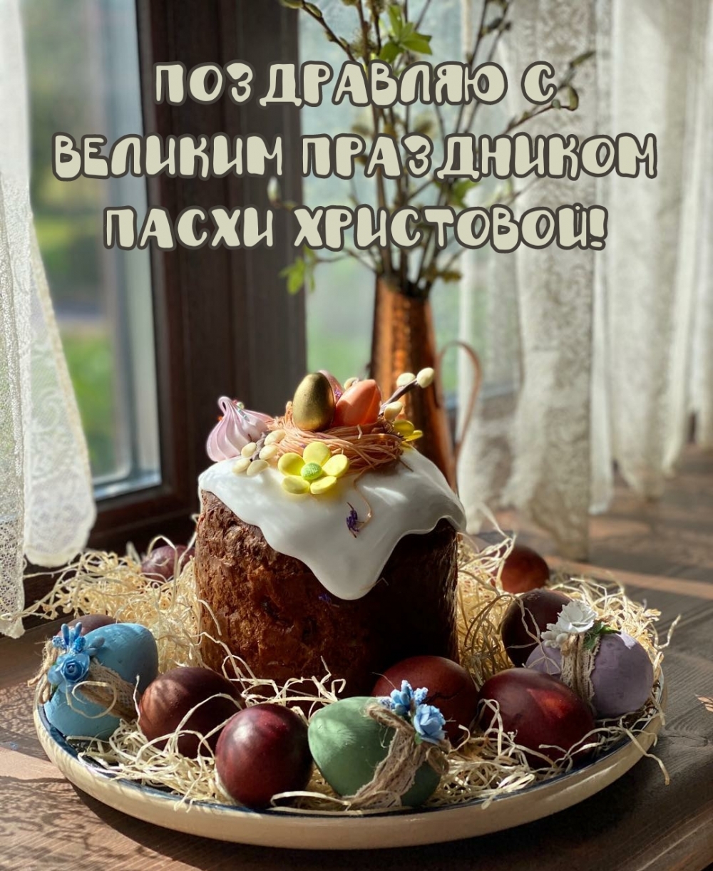 Поздравляю с великим праздником Пасхи Христовой!