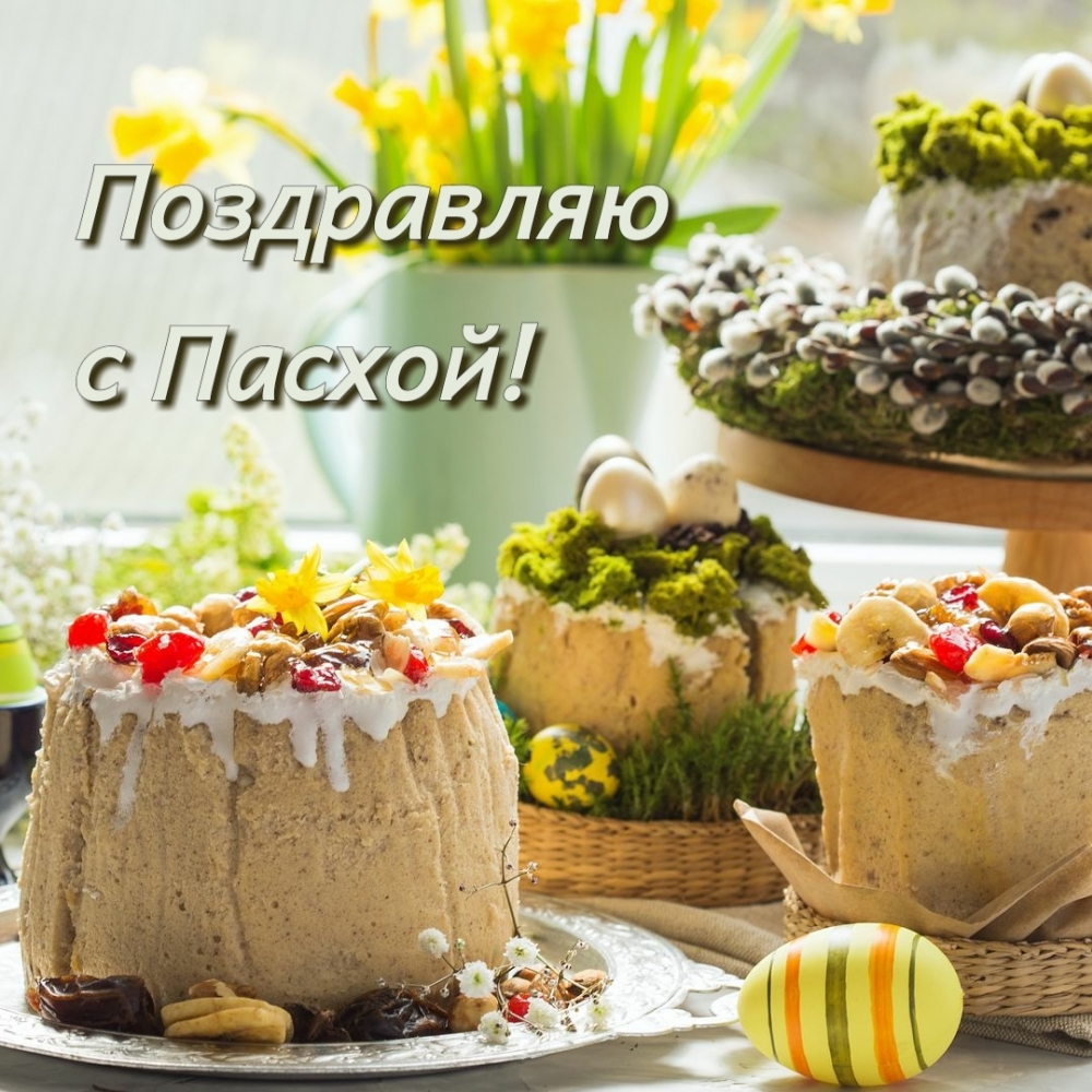 Поздравляю с Пасхой!