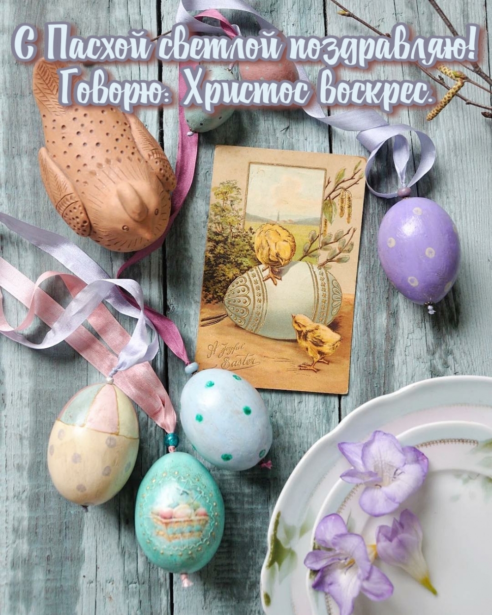 С Пасхой светлой поздравляю! Говорю: Христос воскрес.