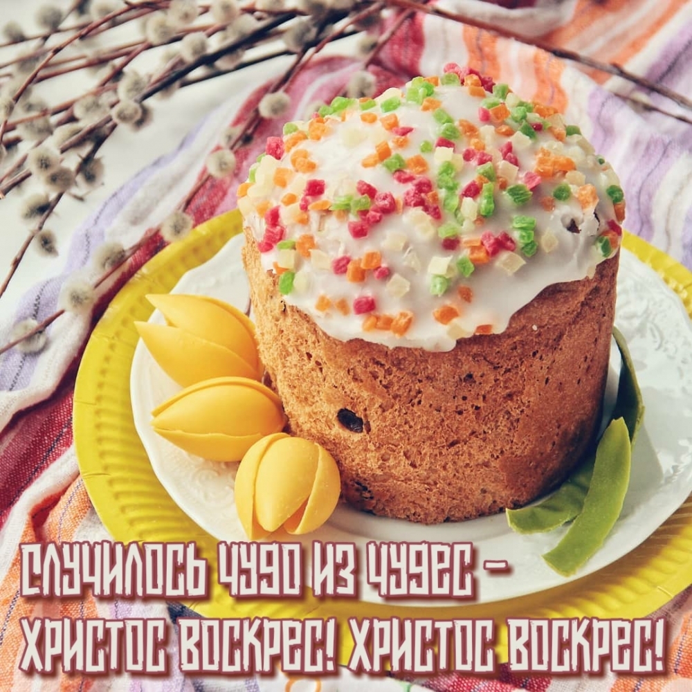 Случилось чудо из чудес — Христос воскрес! Христос воскрес!